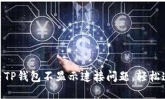: 如何解决TP钱包不显示连