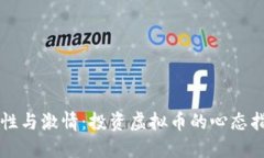 理性与激情：投资虚拟币