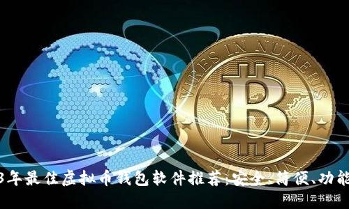 2023年最佳虚拟币钱包软件推荐：安全、简便、功能齐全
