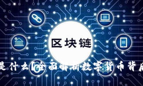虚拟币是什么？全面解析数字货币背后的世界