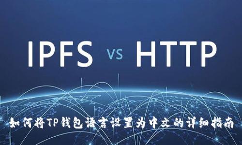 如何将TP钱包语言设置为中文的详细指南