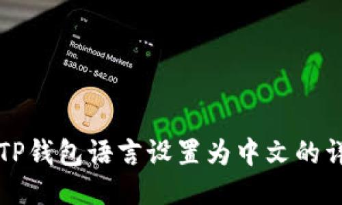 如何将TP钱包语言设置为中文的详细指南