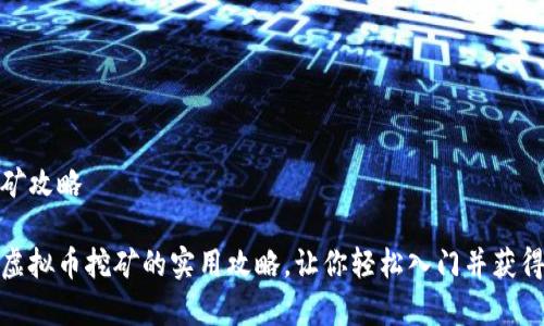 虚拟币挖矿攻略

全面解析虚拟币挖矿的实用攻略，让你轻松入门并获得丰厚回报