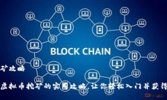 虚拟币挖矿攻略全面解析