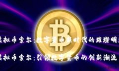 虚拟币索尔：数字货币新