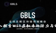 深入探索WSB虚拟币的潜力