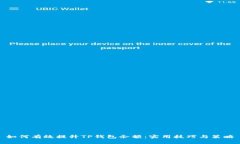 如何有效提升TP钱包余额：