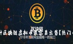 究竟哪种区块链虚拟币最