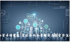 虚拟货币的崛起：雷达币