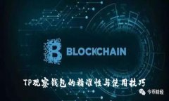 TP观察钱包的精准性与使用