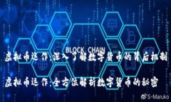 虚拟币运作：深入了解数