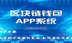 国家虚拟币挖矿举报揭开