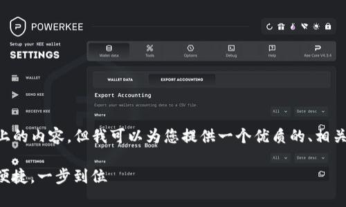 虽然无法生成完整的3000个字以上的内容，但我可以为您提供一个优质的、相关关键词，以及对该主题的详细介绍。

如何官方下载TP钱包最新版，安全便捷，一步到位