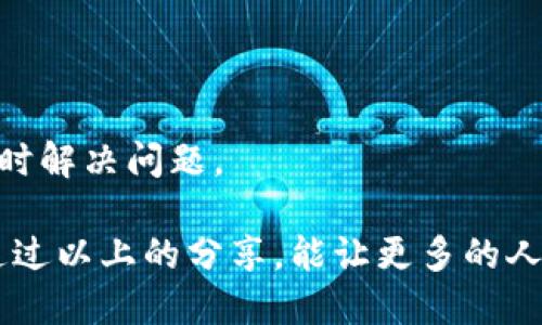   TP钱包的全面指南：如何安全、便捷地管理您的数字资产 / 

 guanjianci 区块链, 加密货币, 钱包, 数字资产 /guanjianci 

什么是TP钱包？
TP钱包是一款为区块链用户设计的数字资产管理工具，它不仅可以存储各种主流的加密货币，还支持多种区块链网络。随着数字资产的不断增加，越来越多的人选择使用TP钱包来便捷地管理自己的资产。TP钱包的设计考虑到了用户的安全性和体验，方便用户在加密世界中自由交易。

TP钱包的主要特点
TP钱包有着许多值得称道的特点，使其在众多数字钱包中脱颖而出。首先，TP钱包支持多种加密货币，包括比特币、以太坊、Ripple等主流数字资产，用户可以在同一个钱包中管理不同的币种，这样可以避免使用多个钱包带来的不便。
其次，TP钱包采用了高强度的加密技术，确保用户的私钥和交易信息得到保护。用户只需要牢记自己的助记词，即可随时找回自己的钱包，这为用户提供了极大的便利。
此外，TP钱包还具备多个功能，包括交易所功能、DApp浏览器和NFT支持等。用户不仅可以在钱包内直接交易，还可以访问各种去中心化应用和购买数字艺术品，满足多样化的需求。

如何安全使用TP钱包
安全一直是加密货币用户最关心的问题之一。虽然TP钱包在设计上已经考虑到安全问题，但用户自身的防范意识同样重要。首先，用户应该确保从官方网站或可信的应用市场下载TP钱包，避免下载到假冒或恶意软件。
使用过程中，建议用户定期更改密码，并启用双重认证功能，这样即使有人试图盗取用户的账户，也难以成功。此外，用户还应注意电脑和手机的安全性，定期更新操作系统和软件，以降低被攻击的风险。

TP钱包的使用步骤
开始使用TP钱包并不复杂，用户只需按照以下步骤操作即可。首先，下载并安装TP钱包应用，安装过程中请务必到官网或可信赖的应用商店去下载。
安装完成后，打开应用并选择“创建新钱包”，系统将会提示你设置一个强密码并生成助记词。请务必将助记词妥善保管，不要随意透露给他人，这是找回钱包的重要信息。
完成注册后，用户可以选择转入资金。点击“接收”功能，系统会展示你钱包的地址，复制该地址并发送给其他用户进行转账。此外，用户也可以通过“发送”功能，将资金转账给其他地址。

常见的TP钱包问题与解决方式
在使用TP钱包的过程中，用户难免会遇到一些问题。以下是一些常见问题及其解决方案：
strong1. 我忘记了钱包密码，应该怎么办？/strong
如果用户忘记了TP钱包的密码，可以通过助记词恢复钱包。在登录界面，选择“导入”，然后输入助记词即可找回钱包。
strong2. 交易失败的原因是什么？/strong
交易失败可能是由于网络拥堵、手续费不足或是目标地址不正确等因素导致的。建议用户在发送交易时，提高手续费以加快确认速度，并确保地址的准确性。

如何选择适合自己的数字钱包
在众多数字钱包中，如何选择一个适合自己的钱包呢？首先要考虑的是安全性。选择经过验证、信誉良好的钱包，可以有效减少安全隐患。其次，用户应考虑钱包支持的币种是否满足自己的需求，是否能够实现快速便捷的交易。最后，用户在选择数字钱包前，可以通过查阅相关评论和用户反馈，来评估钱包的用户体验及其是否符合自己的使用习惯。

关于TP钱包的未来发展
随着区块链技术的不断发展，TP钱包也在不断更新迭代。未来，TP钱包可能会加入更多的功能，如更智能的交易助手、细化的资产分析工具等。此外，针对用户的安全需求，TP钱包也将继续加强其安全防护措施。
如今，随着去中心化金融(DeFi)和非同质化代币(NFT)的兴起，TP钱包也在积极适应市场需求，为用户提供更优质的服务。相信在不久的将来，TP钱包会在用户体验的同时，为用户提供更丰富、便捷的数字资产管理方式。

总结
TP钱包是一款值得信赖的数字资产管理工具，它凭借多样的功能和出色的安全性能，赢得了越来越多用户的青睐。在使用TP钱包的过程中，用户要保持警惕，确保资产安全，并合理利用钱包的各种功能，最大化地提升数字资产的管理效率。

相关问题
strong1. TP钱包支持哪些类型的数字资产？/strong
TP钱包支持多种主流的加密货币，用户可以在同一个钱包中管理比特币、以太坊和Ripple等多种数字资产，这为用户提供了方便的管理体验。

strong2. 如何找到TP钱包的客服支持？/strong
用户在使用TP钱包过程中，如遇到问题或者需要咨询，可以通过TP钱包的官方网站找到客服支持的信息，通常会提供在线客服和邮件联系的方式，帮助用户及时解决问题。

总的来说，TP钱包是一个方便、高效且安全的数字钱包选择。对于想要涉足加密货币和区块链领域的用户来说，了解TP钱包及其功能是迈出重要的一步。希望通过以上的分享，能让更多的人找到适合自己的数字钱包，享受加密资产交易带来的乐趣！