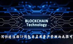 如何快速注册TP钱包并启用