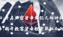 虚拟币IFO：开启加密货币新纪元的神秘大门IFO虚