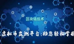 : 2024年最佳虚拟币监测平