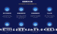 如何将1000美金投资到虚拟币中：实用指南与策略