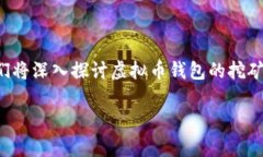 虚拟币钱包怎么挖矿是一个热门的话题，随着加