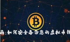 全面指南：如何安全备份您的虚拟币钱包数据
