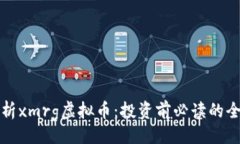 的深入解析xmrg虚拟币：投