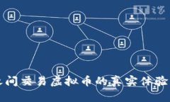 私人之间交易虚拟币的真