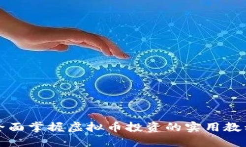 全面掌握虚拟币投资的实用教程