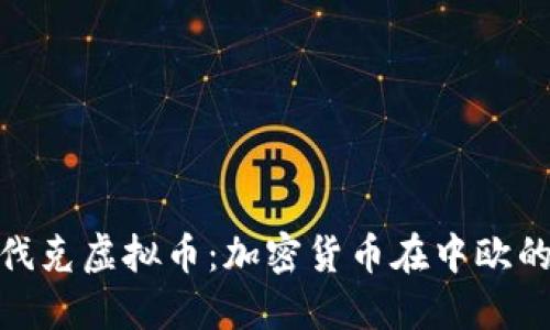 探索斯洛伐克虚拟币：加密货币在中欧的崛起之路