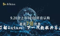 深入了解Datum: 下一代数据共享虚拟币