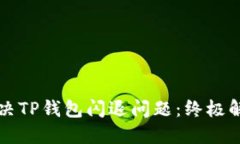 如何解决TP钱包闪退问题：终极解决指南