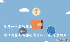 思考一个且的优质在TP钱包如何安全卖出Logo币：