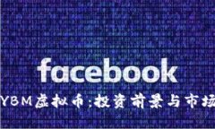 揭秘YBM虚拟币：投资前景