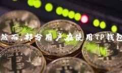 TP钱包资产被转走了还能用吗？全面解析与解决方