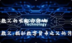 虚拟币教父的崛起与影响虚拟币教父：揭秘数字