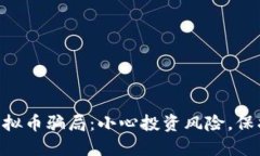 揭秘REC虚拟币骗局：小心