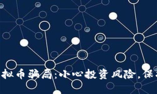 揭秘REC虚拟币骗局：小心投资风险，保护你的资产