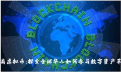 华裔虚拟币：探索全球华人如何参与数字资产革