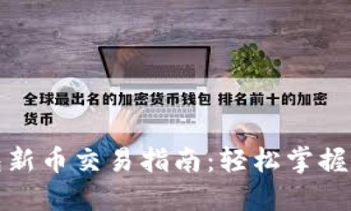 : 最新TP钱包新币交易指南：轻松掌握数字资产投资