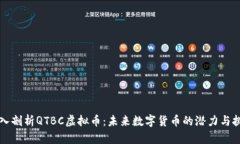 深入剖析QTBC虚拟币：未来数字货币的潜力与挑战