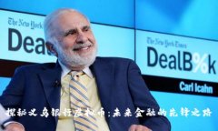 探秘义乌银行虚拟币：未