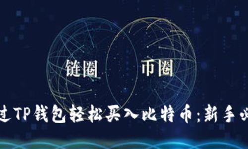 如何通过TP钱包轻松买入比特币：新手必读指南