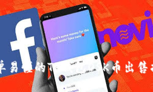 简单易懂的TP钱包OSK币出售指南