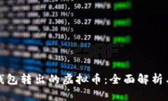 如何追踪钱包转出的虚拟