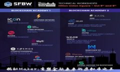   揭秘Maker：重塑金融未来