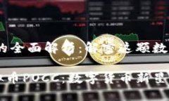 虚拟币POCC的全面解析：解