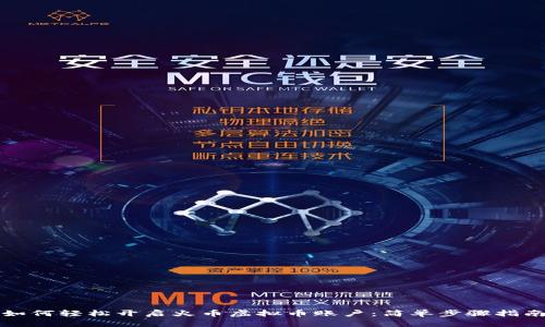 如何轻松开启火币虚拟币账户：简单步骤指南