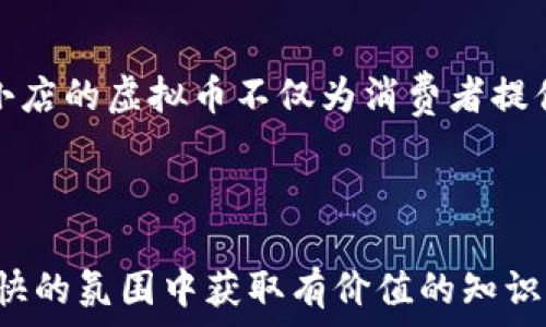  
  畅享快手小店虚拟币的智慧交易之旅 / 

相关关键词： 
 guanjianci 快手小店, 虚拟币, 在线购物, 数字货币 /guanjianci 

---

一、快手小店概述
在当今数字经济蓬勃发展的时代，快手小店作为一个新兴的电商平台，吸引了无数创业者与消费者的目光。无论是小店主，还是爱好购物的朋友，快手小店都在人们的生活中扮演着越来越重要的角色。通过独特的短视频和直播带货模式，快手小店不仅为用户提供了丰富的商品选择，还实现了线上线下的无缝连接。

二、虚拟币的崛起与快手小店
随着数字货币和虚拟经济的发展，快手小店也开始引入虚拟币的概念。简单来说，虚拟币是一种基于区块链技术的数字资产，它不仅可以作为交易媒介，更在某种程度上成为了一种新型的消费方式。快手小店虚拟币的出现，让消费者在购物时可以享受到更多的优惠和便利，从而提升了购物体验。

三、快手小店虚拟币的优势
快手小店虚拟币带来了多种多样的益处，这些益处不仅增强了用户体验，还提高了店主的销售额。以下是一些虚拟币的主要优势：

h41. 便捷的支付方式/h4
使用快手小店虚拟币，用户可以轻松快捷地进行支付，无需在繁琐的银行转账和支付平台之间来回切换。只需要简单的扫码、点击，即可完成购物，省时省心。

h42. 超值的优惠活动/h4
在快手小店，使用虚拟币购物的用户常常可以享受到额外的折扣和特价，促销活动层出不穷，让消费者在享受购物乐趣的同时，也能够省下一笔可观的开支。

h43. 安全与透明/h4
虚拟币基于区块链技术，交易记录清晰可查，极大增强了交易的透明度与安全性。消费者不再需要担心信息安全问题，放心消费，开心购物。

h44. 财富的积累/h4
虚拟币在交易过程中不仅是一种支付手段，随着平台的发展，它的价值也可能不断上升。用户在购物的同时，有机会积累财富，为未来提供了更多的可能性。

四、如何获取快手小店虚拟币
许多用户关心的问题是，如何能够获取快手小店的虚拟币？其实获取虚拟币的途径相对简单，以下是一些常见的方法：

h41. 日常消费/h4
用户在快手小店购物时，可以直接使用现金进行消费，并通过消费积分活动获得相应数量的虚拟币，积少成多，逐步获取。

h42. 参与活动/h4
快手小店时常举办一些营销活动，用户只需积极参与，就能够轻松赢得一定数量的虚拟币。这些活动可以包括但不限于分享、评论、点赞等。

h43. 邀请好友/h4
通过邀请好友加入快手小店，用户与被邀请者都能够获得一定数量的虚拟币作为奖励，形成良好的裂变效应，促进了平台的用户增长。

五、如何利用快手小店虚拟币提升购物体验
获取了快手小店的虚拟币后，用户该如何有效利用这些虚拟币呢？以下是一些实用的小建议：

h41. 定期浏览打折商品/h4
用户可以定期查阅快手小店的打折商品，通过虚拟币进行购买，享受更多的优惠。在这个电商竞争激烈的市场中，抓住促销机会是提升购物性价比的有效方式。

h42. 关注线上活动/h4
快手小店经常会举办线上活动，比如“限时抢购”、“抽奖”等，用户可通过参与这些活动获取更多的虚拟币，让购物更加有趣和激动。

h43. 收集使用经验/h4
建议用户在使用快手小店虚拟币时，记录自己的使用经验，包括获得渠道、使用技巧等，分享给朋友的同时，也能在交流中收获更多的购物灵感与经验。

六、快手小店虚拟币的未来
随着科技不断进步，快手小店虚拟币的应用将愈加广泛。未来，可能还会推出更多的功能与服务。例如，与其他平台的虚拟币互通、引入更多的衍生产品等，给用户带来更多的惊喜和便利。

七、常见问题与解答

h4问题一：快手小店的虚拟币有有效期吗？/h4
这是许多用户关注的一个问题。目前，快手小店虚拟币的具体使用规则和有效期可能会随着平台政策的变化而变化。所以，用户在获取虚拟币时，建议仔细阅读相关条款，确保在有效期内使用，避免不必要的损失。

h4问题二：如何确保我的虚拟币账户安全？/h4
用户在快手小店使用虚拟币时，确保账户安全是至关重要的。建议用户定期更换密码，并启用双因素认证等安全措施。此外，不要轻信来源不明的链接与分享，以保护自身资金安全。

总结
快手小店虚拟币作为一种新兴的消费方式，伴随着数字经济的发展，给消费者与商家都带来了巨大的便利与机遇。通过便捷的支付系统、超值的优惠活动，快手小店的虚拟币不仅为消费者提供了美好的购物体验，同时也在不知不觉中推动了整个商业模式的创新与完善。希望每位消费者都能在这场数字经济的浪潮中，抓住机遇，畅享智慧交易的乐趣。

---

以上为一篇详细探讨“快手小店虚拟币”的内容，涵盖了相关的优势、获取方式、利用技巧等方面的信息，通过自然、亲切的语言，力求让每位阅读者都能在轻松愉快的氛围中获取有价值的知识。