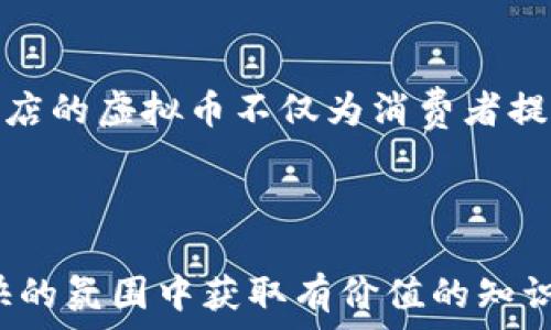  
  畅享快手小店虚拟币的智慧交易之旅 / 

相关关键词： 
 guanjianci 快手小店, 虚拟币, 在线购物, 数字货币 /guanjianci 

---

一、快手小店概述
在当今数字经济蓬勃发展的时代，快手小店作为一个新兴的电商平台，吸引了无数创业者与消费者的目光。无论是小店主，还是爱好购物的朋友，快手小店都在人们的生活中扮演着越来越重要的角色。通过独特的短视频和直播带货模式，快手小店不仅为用户提供了丰富的商品选择，还实现了线上线下的无缝连接。

二、虚拟币的崛起与快手小店
随着数字货币和虚拟经济的发展，快手小店也开始引入虚拟币的概念。简单来说，虚拟币是一种基于区块链技术的数字资产，它不仅可以作为交易媒介，更在某种程度上成为了一种新型的消费方式。快手小店虚拟币的出现，让消费者在购物时可以享受到更多的优惠和便利，从而提升了购物体验。

三、快手小店虚拟币的优势
快手小店虚拟币带来了多种多样的益处，这些益处不仅增强了用户体验，还提高了店主的销售额。以下是一些虚拟币的主要优势：

h41. 便捷的支付方式/h4
使用快手小店虚拟币，用户可以轻松快捷地进行支付，无需在繁琐的银行转账和支付平台之间来回切换。只需要简单的扫码、点击，即可完成购物，省时省心。

h42. 超值的优惠活动/h4
在快手小店，使用虚拟币购物的用户常常可以享受到额外的折扣和特价，促销活动层出不穷，让消费者在享受购物乐趣的同时，也能够省下一笔可观的开支。

h43. 安全与透明/h4
虚拟币基于区块链技术，交易记录清晰可查，极大增强了交易的透明度与安全性。消费者不再需要担心信息安全问题，放心消费，开心购物。

h44. 财富的积累/h4
虚拟币在交易过程中不仅是一种支付手段，随着平台的发展，它的价值也可能不断上升。用户在购物的同时，有机会积累财富，为未来提供了更多的可能性。

四、如何获取快手小店虚拟币
许多用户关心的问题是，如何能够获取快手小店的虚拟币？其实获取虚拟币的途径相对简单，以下是一些常见的方法：

h41. 日常消费/h4
用户在快手小店购物时，可以直接使用现金进行消费，并通过消费积分活动获得相应数量的虚拟币，积少成多，逐步获取。

h42. 参与活动/h4
快手小店时常举办一些营销活动，用户只需积极参与，就能够轻松赢得一定数量的虚拟币。这些活动可以包括但不限于分享、评论、点赞等。

h43. 邀请好友/h4
通过邀请好友加入快手小店，用户与被邀请者都能够获得一定数量的虚拟币作为奖励，形成良好的裂变效应，促进了平台的用户增长。

五、如何利用快手小店虚拟币提升购物体验
获取了快手小店的虚拟币后，用户该如何有效利用这些虚拟币呢？以下是一些实用的小建议：

h41. 定期浏览打折商品/h4
用户可以定期查阅快手小店的打折商品，通过虚拟币进行购买，享受更多的优惠。在这个电商竞争激烈的市场中，抓住促销机会是提升购物性价比的有效方式。

h42. 关注线上活动/h4
快手小店经常会举办线上活动，比如“限时抢购”、“抽奖”等，用户可通过参与这些活动获取更多的虚拟币，让购物更加有趣和激动。

h43. 收集使用经验/h4
建议用户在使用快手小店虚拟币时，记录自己的使用经验，包括获得渠道、使用技巧等，分享给朋友的同时，也能在交流中收获更多的购物灵感与经验。

六、快手小店虚拟币的未来
随着科技不断进步，快手小店虚拟币的应用将愈加广泛。未来，可能还会推出更多的功能与服务。例如，与其他平台的虚拟币互通、引入更多的衍生产品等，给用户带来更多的惊喜和便利。

七、常见问题与解答

h4问题一：快手小店的虚拟币有有效期吗？/h4
这是许多用户关注的一个问题。目前，快手小店虚拟币的具体使用规则和有效期可能会随着平台政策的变化而变化。所以，用户在获取虚拟币时，建议仔细阅读相关条款，确保在有效期内使用，避免不必要的损失。

h4问题二：如何确保我的虚拟币账户安全？/h4
用户在快手小店使用虚拟币时，确保账户安全是至关重要的。建议用户定期更换密码，并启用双因素认证等安全措施。此外，不要轻信来源不明的链接与分享，以保护自身资金安全。

总结
快手小店虚拟币作为一种新兴的消费方式，伴随着数字经济的发展，给消费者与商家都带来了巨大的便利与机遇。通过便捷的支付系统、超值的优惠活动，快手小店的虚拟币不仅为消费者提供了美好的购物体验，同时也在不知不觉中推动了整个商业模式的创新与完善。希望每位消费者都能在这场数字经济的浪潮中，抓住机遇，畅享智慧交易的乐趣。

---

以上为一篇详细探讨“快手小店虚拟币”的内容，涵盖了相关的优势、获取方式、利用技巧等方面的信息，通过自然、亲切的语言，力求让每位阅读者都能在轻松愉快的氛围中获取有价值的知识。