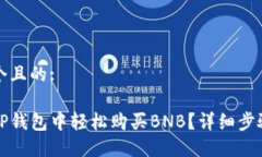 思考一个且的:如何在TP钱