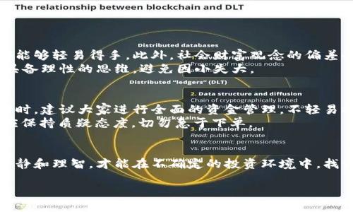 南宁虚拟币案件

在近年来，随着虚拟货币的发展，南宁地区也发生了一些引人关注的虚拟币案件。这类案件涉及诈骗、非法集资以及虚假交易等问题，让不少投资者损失惨重。在这里，我们将深入探讨这些案件的起源、经过以及对社会的影响，同时也会为大家提供一些安全投资的建议和相关的思考。

什么是虚拟币？
在深入了解南宁的虚拟币案件之前，我们首先要搞清楚虚拟币的定义。虚拟币是基于区块链技术的一种数字货币，并不依赖于传统金融体系的支撑。比特币、以太坊等就属于虚拟币的代表。随着这些虚拟币的流通，越来越多的人开始关注和投资。然而，正因其匿名性和流动性，使得虚拟币也成为诈骗份子的“温床”。

南宁虚拟币案件的起源
南宁的虚拟币案件并非偶然。随着虚拟货币市场的火热，南宁作为广西的省会城市，自然成为了众多投资者关注的焦点。同时，怀揣发财梦想的部分不法分子趁机而动，展开了一系列的虚拟币诈骗活动。这些案件多以“高收益”、“低风险”等诱饵吸引投资者，进而实施诈骗。

案件经过及其特点
南宁的虚拟币案件通常具有以下几个特点：
ul
li高额回报的承诺：大部分案件都会声称可以在短时间内实现高额的回报，以此来吸引投资者的注意。/li
li团队包装：一些诈骗团伙通过包装自己为“专业团队”，来提高自己的可信度，建立“信任”基础。/li
li频繁变更的信息：诈骗者往往会频繁变更自己使用的虚拟币及平台，让受害者陷入信息混乱，难以判断真伪。/li
li隐秘性和流动性：虚拟币的匿名特性使得诈骗分子更容易逃避监管，进而导致受害者的追讨无门。/li
/ul

案例分析
以某个发生在南宁的虚拟币骗局为例，某诈骗团伙通过社交媒体宣传一种“新型虚拟货币”，并声称该币在短期内可以大幅上涨。同时他们还利用网络直播等手段，展示所谓的“成功案例”，大肆传播虚假信息。不少投资者在被高额回报的承诺所吸引时，轻信了这些信息，最终落入了陷阱。

案件影响与社会反应
这一系列的虚拟币案件给南宁的社会带来了极大的负面影响。一方面，受害者的经济损失造成了生活的困扰，甚至影响到家庭的和谐。另一方面，这些案件的暴露使得社会大众对虚拟币的信任度降低，人们普遍开始对虚拟币产生抵触情绪。同时，监管机构也开始加大对虚拟币市场的调查和整顿力度，希望能遏制这类案件的频发。

投资虚拟币的注意事项
面对虚拟币的投资，虽然有人依然抱有希望，但也要认识到其中的种种风险。以下是一些投资虚拟币时应注意的事项：
ul
li谨慎选择平台：确保选择的交易平台是合法、合规的，尽可能选择大平台，避免小平台的风险。/li
li理性分析信息：面对各种信息，投资者应保持理性，不轻信高回报的承诺，必要时可以寻求专业人士的意见。/li
li分散投资：切勿将所有资金投入同一虚拟币或平台，可以考虑分散投资，降低风险。/li
li提升自身知识：增强对虚拟币的了解，学习基本的投资知识以便做出明智的决策。/li
/ul

关于南宁虚拟币案件的思考
虚拟币市场的发展本身是一种时代的产物，但其中的风险和陷阱也亟待重视。我们需要从这类案件中反思法律法规的完善以及投资者自身素养的提升。只有在合法合规的框架下，虚拟币市场才能更健康地发展。

相关问题分析

问题一：为何虚拟币案件屡屡发生？
虚拟币案件之所以频发，根本原因在于其市场的混乱和投资者的盲目。由于监管滞后，加上一些投资者缺乏足够的知识和风险意识，使得诈骗者能够轻易得手。此外，社会财富观念的偏差也让许多人容易陷入“快速致富”的陷阱。
在这个过程中，不法分子利用了人们的贪婪和急于求成的心理，通过虚构自己的实力和信息，让受害者在短期投机中失去理智。投资虚拟币，应具备理性的思维，避免因小失大。

问题二：如何保护自己不受虚拟币骗局的侵害？
要保护自己，首先要提高自身的风险识别能力和防范意识。了解虚拟币行业的基本知识，能够帮助投资者在面对各种信息时不至于盲目跟风。同时，建议大家进行全面的资金管理，不轻易将资金投入陌生的平台和项目。
此外，保持良好的信息获取渠道，与专业人士进行交流，可以帮助我们获取更加真实和全面的信息判断。遇到任何“过于美好”的投资机会时，都应保持质疑态度，切勿急于下单。

结语
南宁的虚拟币案件让人们意识到，财富的积累需要时间和努力，而不是通过短期的冒险获得。了解虚拟币的潜在风险，在追逐利益的同时保持冷静和理智，才能在不确定的投资环境中，找到安全和盈利的平衡点。

揭示南宁虚拟币案件背后的真相与防范措施